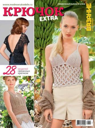 Вязание ваше хобби №3 . Крючок Extra (2016)