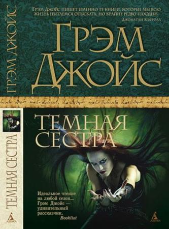 Грэм Джойс - Собрание сочинений (15 книг) (2003-2016)