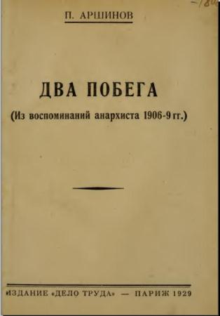 Пётр Аршинов - Два побега (из воспоминаний анархиста 1906-9 гг.) (1929)