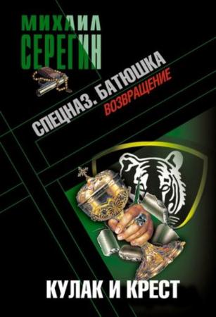Михаил Серегин (Олег Путилин) - Собрание сочинений (115 книг) (2004-2016)
