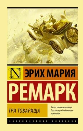 Эксклюзивная классика (17 книг) (2014-2016)