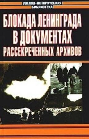 Николай Волковский - Блокада Ленинграда в документах рассекреченных архивов (2004)
