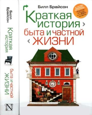 Билл Брайсон - Собрание сочинений (5 книг) (2005-2014)