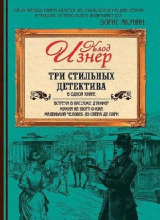 Клод Изнер - Собрание сочинений (16 книг) (2010-2016)