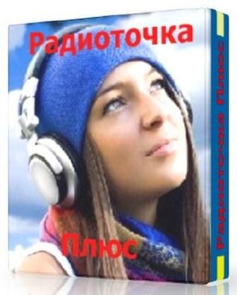 Радиоточка Плюс v.5.1.0 (2013/Rus)