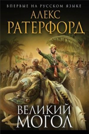 Исторический роман (129 книг) (2004-2016)