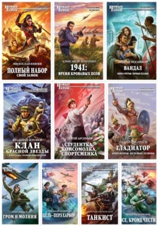 Новые герои (127 книг) (2010-2016)
