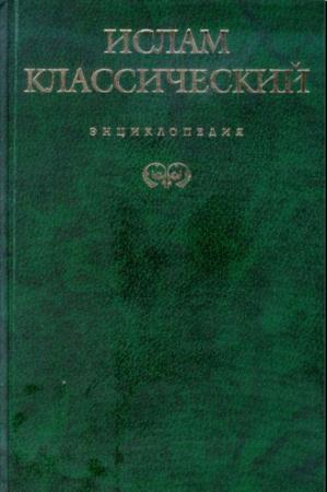 Кирилл Королев - Ислам классический: Энциклопедия (2005)