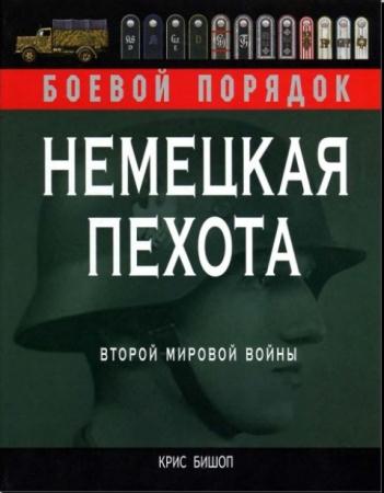 Крис Бишоп - Немецкая пехота Второй мировой войны (2009)