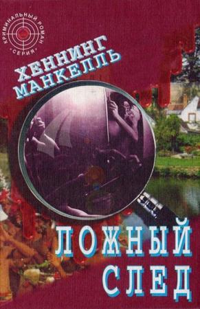 Хеннинг Манкелль - Собрание сочинений (15 книг) (2000-2016)