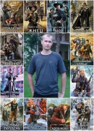 Павел Корнев - Собрание сочинений (43 книги) (2006-2016)