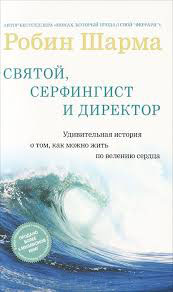 Шарма Робин - Святой, Серфингист и Директор (2006) аудиокнига