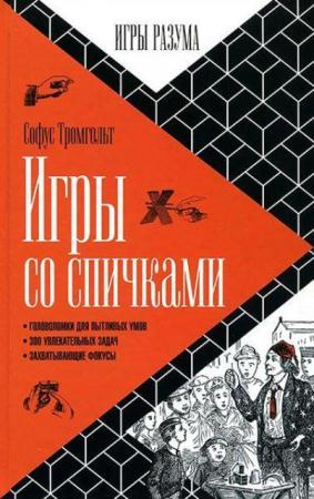 Игры разума (4 книги) (2015)