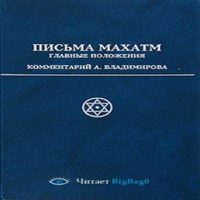 Махатмы Востока - Письма Махатм (2014) аудиокнига