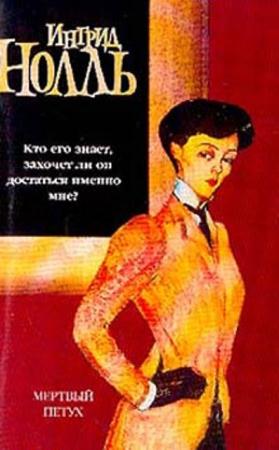 Ингрид Нолль - Собрание сочинений (12 книг) (2001-2016)