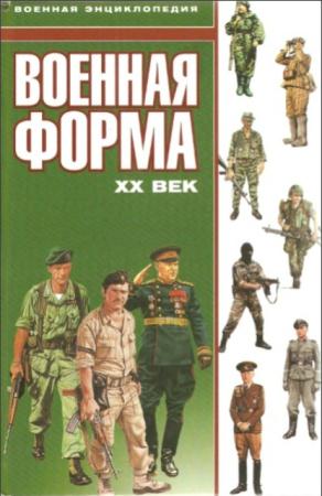 Крис Макнаб - Военная форма. ХХ век (2004)
