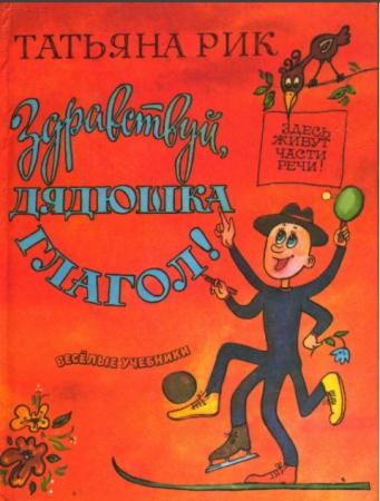 Татьяна Рик - Здесь живут части речи (6 книг) (1994-2012)