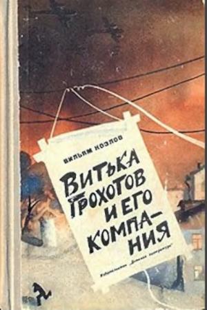 Вильям Козлов - Собрание сочинений (39 произведений) (1962-2016)