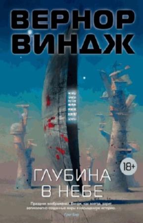 Вернор Виндж - Собрание сочинений (20 произведений) (1996-2016)