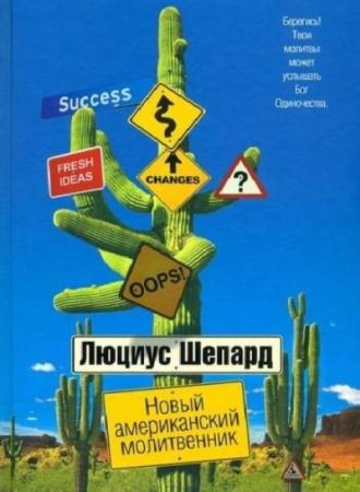 Люциус Шепард - Собрание сочинений (26 произведений) (1996-2016)