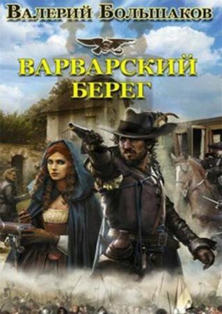 Историческая фантастика. Эпоха Империй (22 книги + бонус 8 книг) (2010-2016)