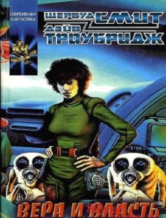 Шервуд Смит - Собрание сочинений (13 книг) (1997-2016)