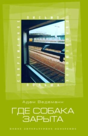 Современное европейское письмо (22 книги) (2003-2013)