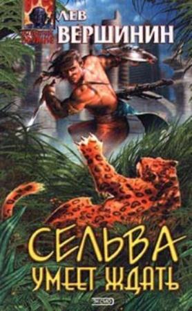 Лев Вершинин - Собрание сочинений (42 произведения) (1986-2016)