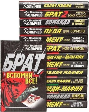 Владимир Колычев - Собрание сочинений (173 книги) (1999-2015)