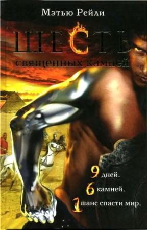 Мэтью Рейли - Собрание сочинений (6 книг) (2004-2016)