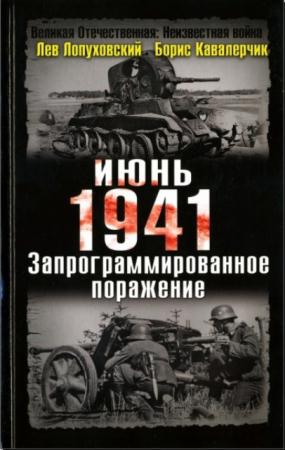 Лев Лопуховский, Борис Кавалерчик - Июнь. 1941 год. Запрограммированное поражение (2010)