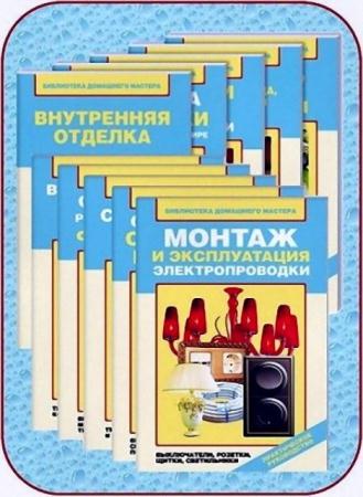 Библиотека домашнего мастера (19 книг) (2011-2013)