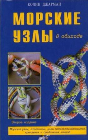 Джарман К. - Морские узлы в обиходе (2010)