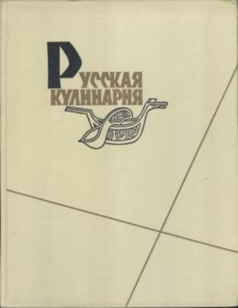 Каганова А. - Русская кулинария (1962)
