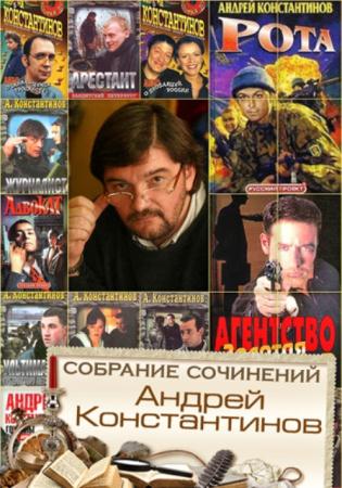 Андрей Константинов - Собрание сочинений (96 книг) (1994-2016)