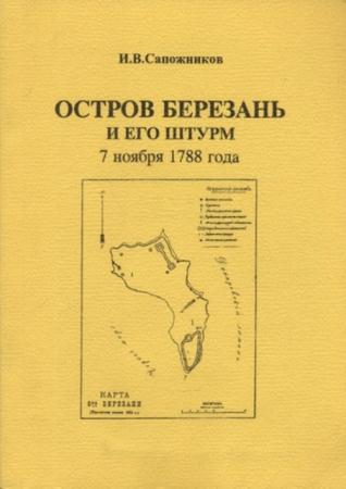 Сапожников И.В. - Остров Березань и его штурм 7 ноября 1788 года (2000)