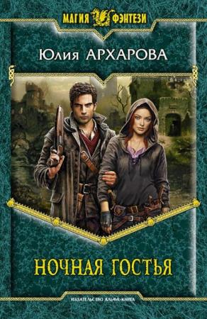 Юлия Архарова - Собрание сочинений (6 книг) (2010-2016)