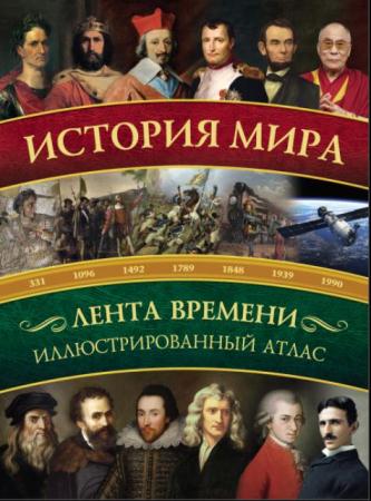Роман Зарапин - История мира. Иллюстрированный атлас (2016)