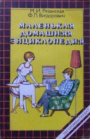 Рязанская М.И., Вигдорович Ф.Л. - Маленькая домашняя энциклопедия (1990)