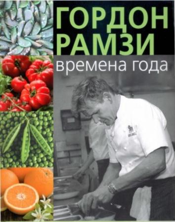 Гордон Рамзи - Времена года (2014)