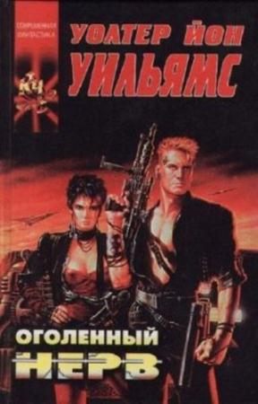 Уолтер Йон Уильямс - Собрание сочинений (28 произведений) (1995-2008)