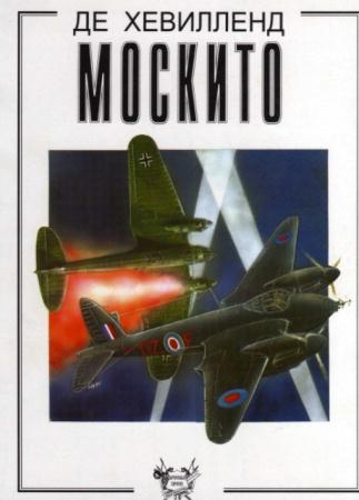 Александр Медведь - Де Хевилленд «Москито» (1996)