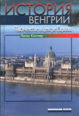 Национальная история (17 книг) (2002-2013)