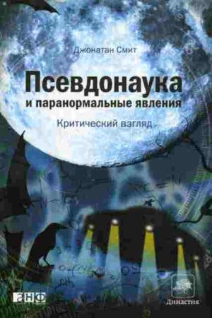 Джонатан Смит - Псевдонаука и паранормальные явления: Критический взгляд (2011)