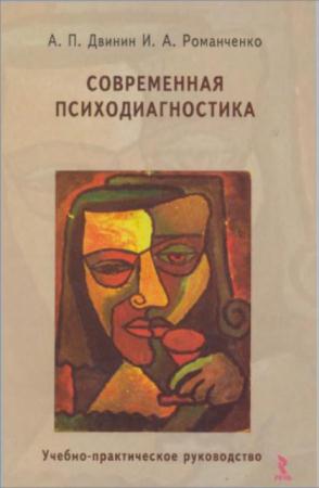 Двинин А.П., Романченко И.А. - Современная психодиагностика. Учебно-практическое руководство (2012)