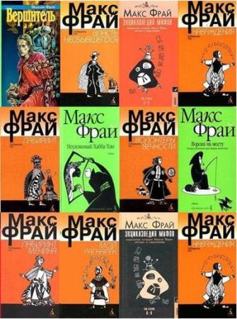Макс Фрай - Собрание сочинений (67 книг) (1996-2016)