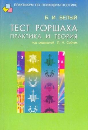 Белый Б.И. - Тест Роршаха. Практика и теория (2006)