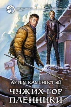 Артем Каменистый - Собрание сочинений (32 книги + бонус 1 книга) (2006-2016)