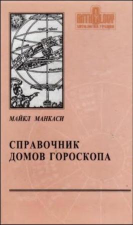 Майкл Манкаси - Справочник домов гороскопа (2000)