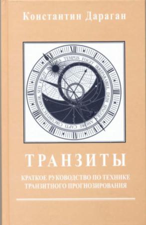 Дараган К. - Транзиты. Краткое руководство по технике транзитного прогнозирования (2014)
